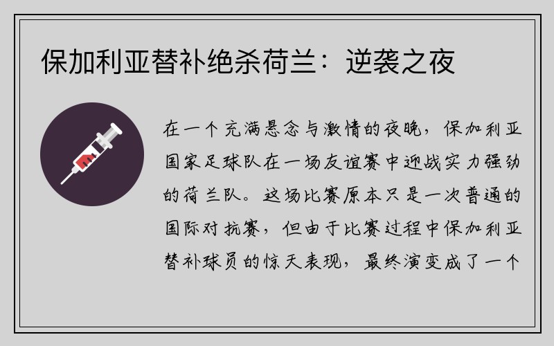 保加利亚替补绝杀荷兰：逆袭之夜