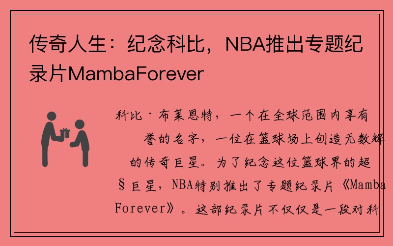 传奇人生：纪念科比，NBA推出专题纪录片MambaForever