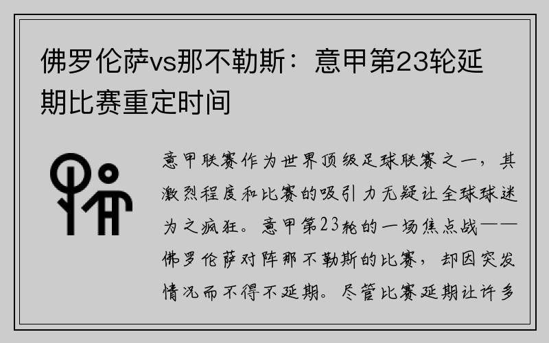 佛罗伦萨vs那不勒斯：意甲第23轮延期比赛重定时间