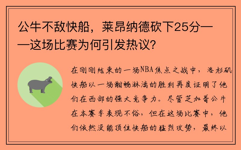 公牛不敌快船，莱昂纳德砍下25分——这场比赛为何引发热议？