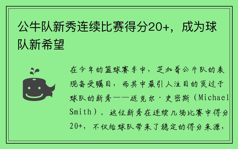 公牛队新秀连续比赛得分20+，成为球队新希望