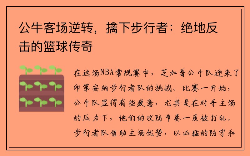 公牛客场逆转，擒下步行者：绝地反击的篮球传奇