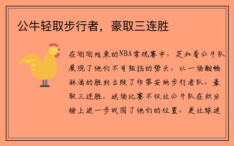 公牛轻取步行者，豪取三连胜