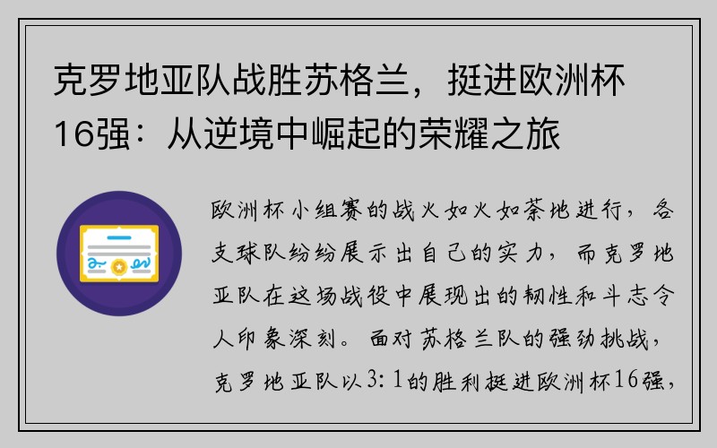 克罗地亚队战胜苏格兰，挺进欧洲杯16强：从逆境中崛起的荣耀之旅