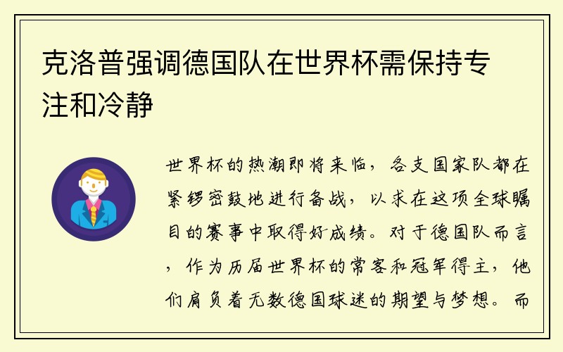 克洛普强调德国队在世界杯需保持专注和冷静