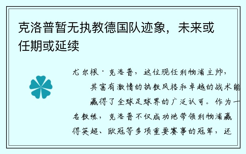 克洛普暂无执教德国队迹象，未来或任期或延续