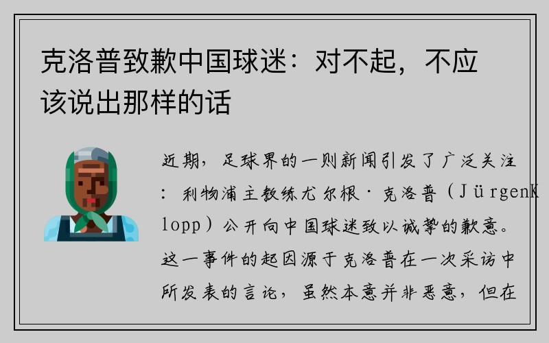 克洛普致歉中国球迷：对不起，不应该说出那样的话