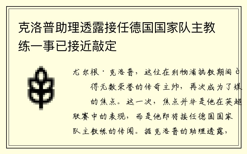 克洛普助理透露接任德国国家队主教练一事已接近敲定