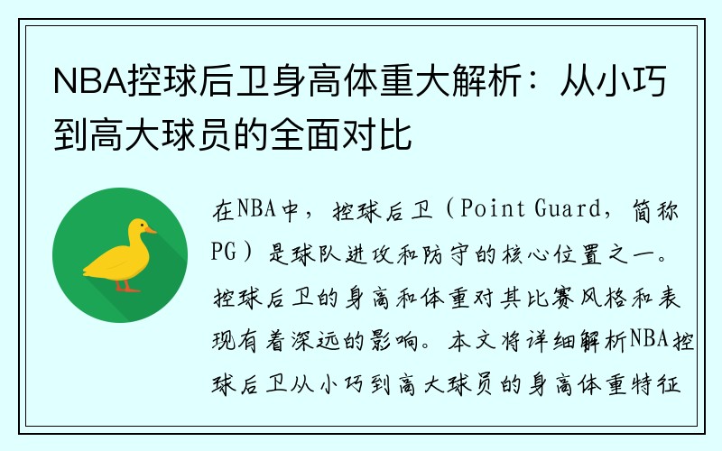 NBA控球后卫身高体重大解析：从小巧到高大球员的全面对比