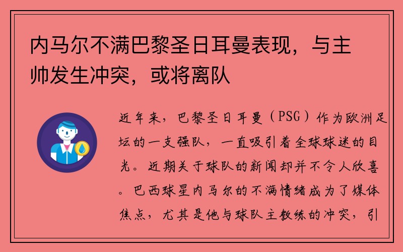 内马尔不满巴黎圣日耳曼表现，与主帅发生冲突，或将离队