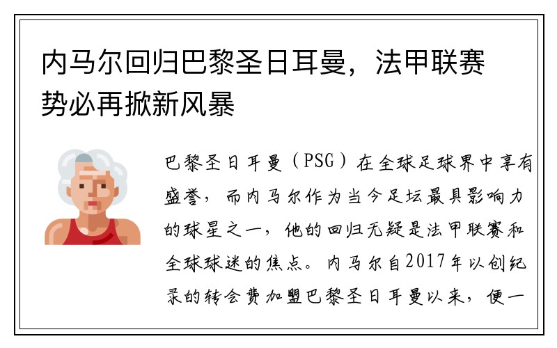 内马尔回归巴黎圣日耳曼，法甲联赛势必再掀新风暴