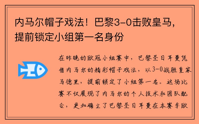 内马尔帽子戏法！巴黎3-0击败皇马，提前锁定小组第一名身份