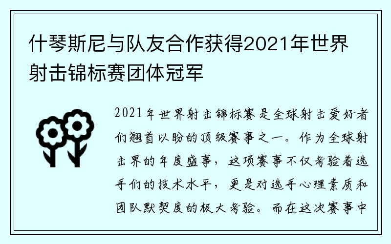 什琴斯尼与队友合作获得2021年世界射击锦标赛团体冠军