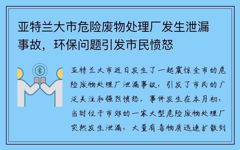 亚特兰大市危险废物处理厂发生泄漏事故，环保问题引发市民愤怒
