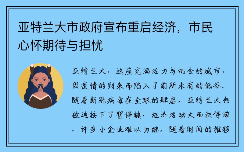 亚特兰大市政府宣布重启经济，市民心怀期待与担忧