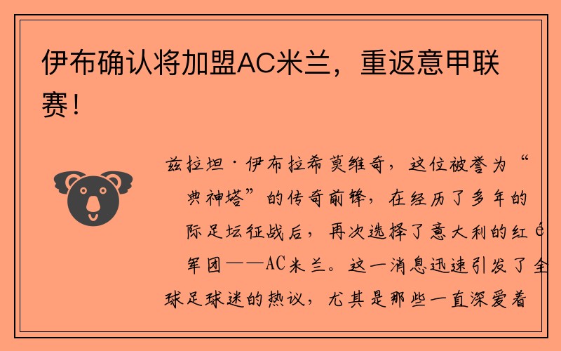 伊布确认将加盟AC米兰，重返意甲联赛！