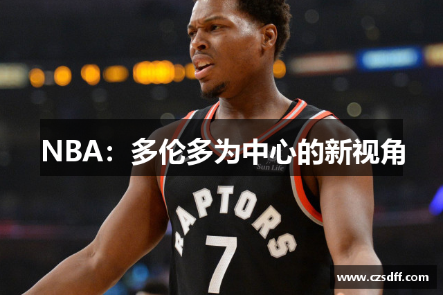 NBA：多伦多为中心的新视角