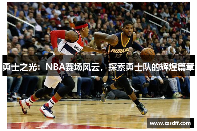 勇士之光：NBA赛场风云，探索勇士队的辉煌篇章