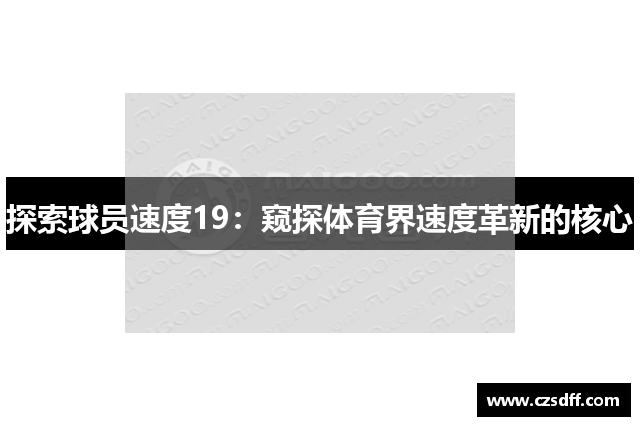 探索球员速度19：窥探体育界速度革新的核心