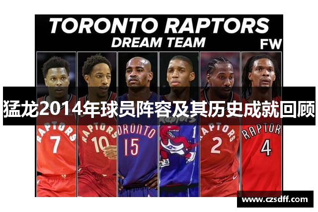 猛龙2014年球员阵容及其历史成就回顾