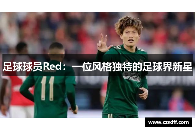 足球球员Red：一位风格独特的足球界新星