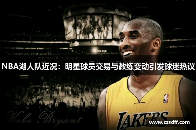 NBA湖人队近况：明星球员交易与教练变动引发球迷热议
