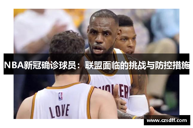 NBA新冠确诊球员：联盟面临的挑战与防控措施