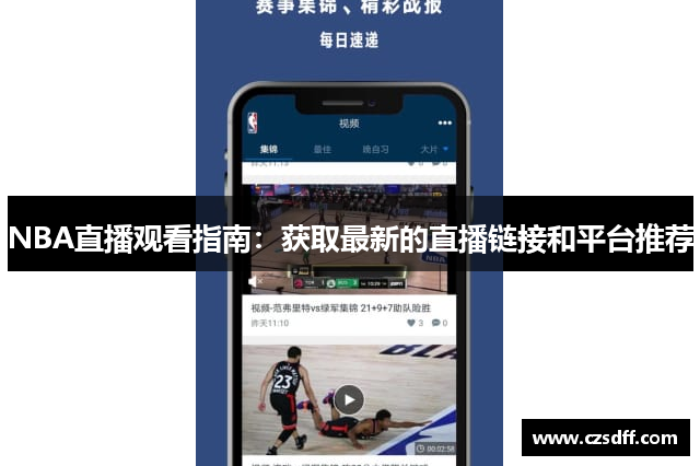 NBA直播观看指南：获取最新的直播链接和平台推荐