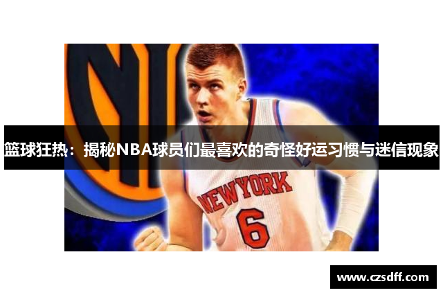 篮球狂热：揭秘NBA球员们最喜欢的奇怪好运习惯与迷信现象