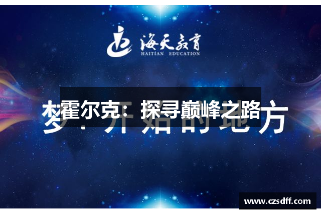 霍尔克：探寻巅峰之路