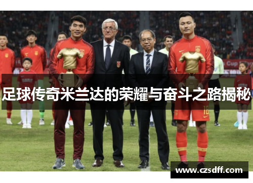 足球传奇米兰达的荣耀与奋斗之路揭秘