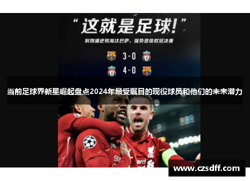 当前足球界新星崛起盘点2024年最受瞩目的现役球员和他们的未来潜力