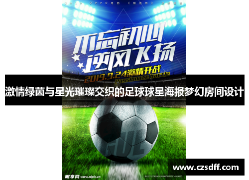 激情绿茵与星光璀璨交织的足球球星海报梦幻房间设计