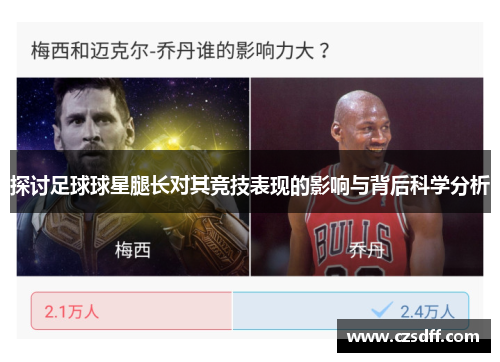 探讨足球球星腿长对其竞技表现的影响与背后科学分析