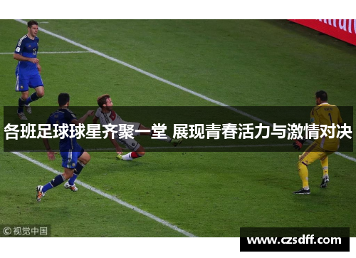 各班足球球星齐聚一堂 展现青春活力与激情对决