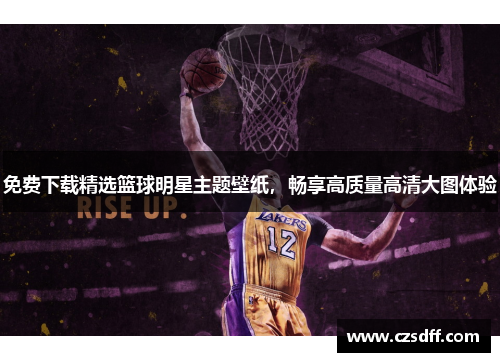 免费下载精选篮球明星主题壁纸，畅享高质量高清大图体验
