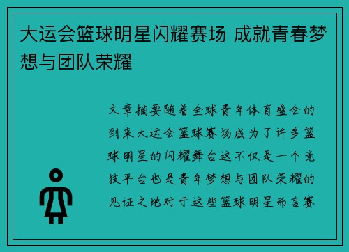 大运会篮球明星闪耀赛场 成就青春梦想与团队荣耀