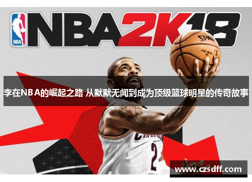 李在NBA的崛起之路 从默默无闻到成为顶级篮球明星的传奇故事