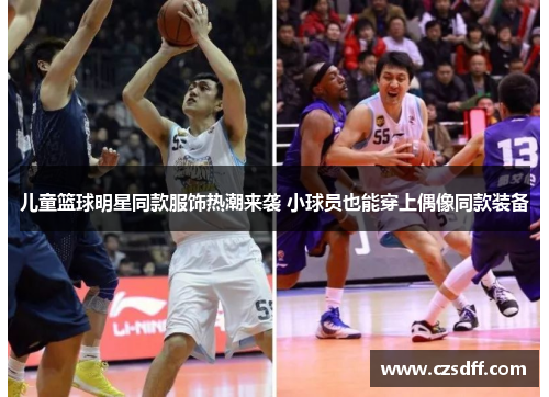 儿童篮球明星同款服饰热潮来袭 小球员也能穿上偶像同款装备
