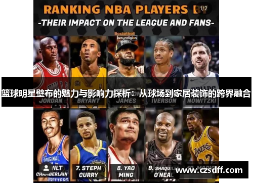 篮球明星壁布的魅力与影响力探析：从球场到家居装饰的跨界融合