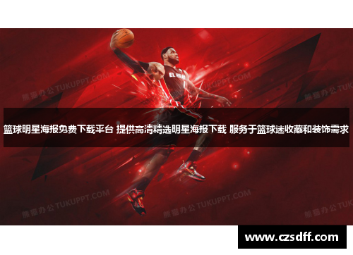 篮球明星海报免费下载平台 提供高清精选明星海报下载 服务于篮球迷收藏和装饰需求