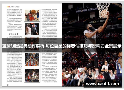 篮球明星经典动作解析 每位巨星的标志性技巧与影响力全景展示