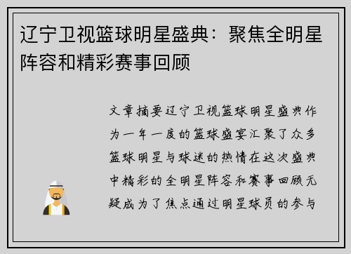辽宁卫视篮球明星盛典：聚焦全明星阵容和精彩赛事回顾