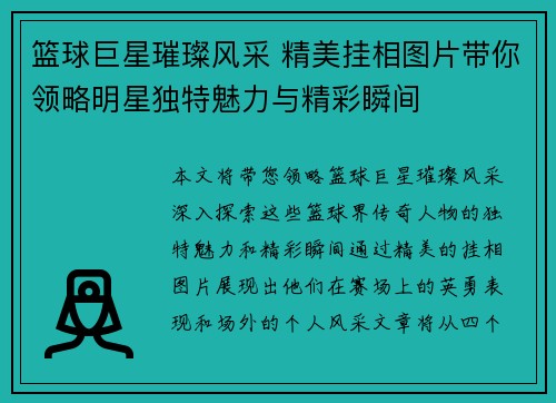 篮球巨星璀璨风采 精美挂相图片带你领略明星独特魅力与精彩瞬间