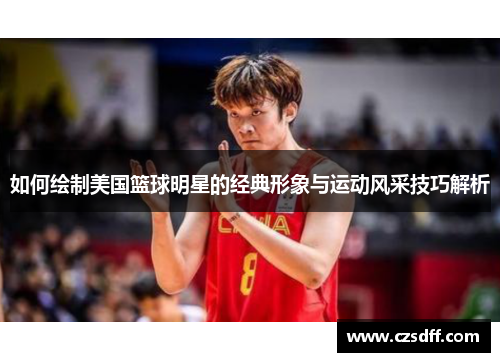 如何绘制美国篮球明星的经典形象与运动风采技巧解析