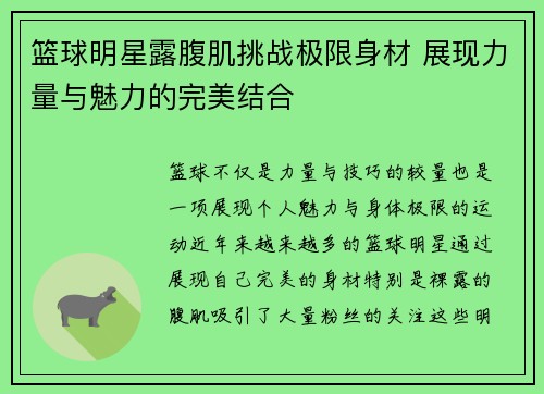 篮球明星露腹肌挑战极限身材 展现力量与魅力的完美结合