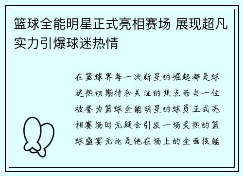 篮球全能明星正式亮相赛场 展现超凡实力引爆球迷热情