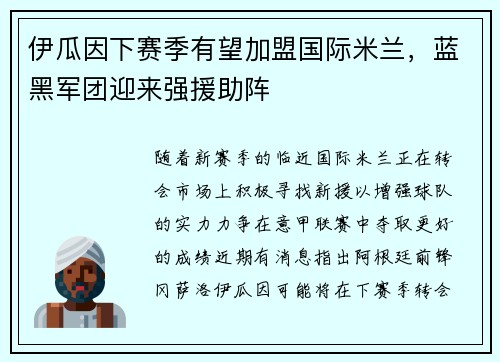 伊瓜因下赛季有望加盟国际米兰，蓝黑军团迎来强援助阵