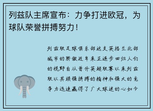 列兹队主席宣布：力争打进欧冠，为球队荣誉拼搏努力！