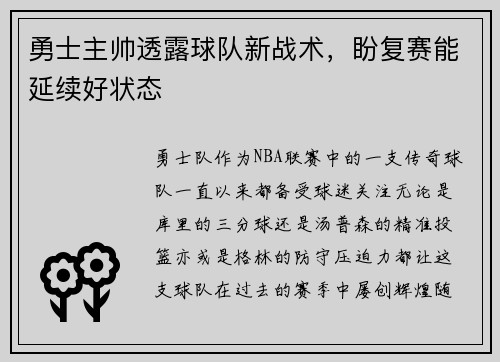 勇士主帅透露球队新战术，盼复赛能延续好状态